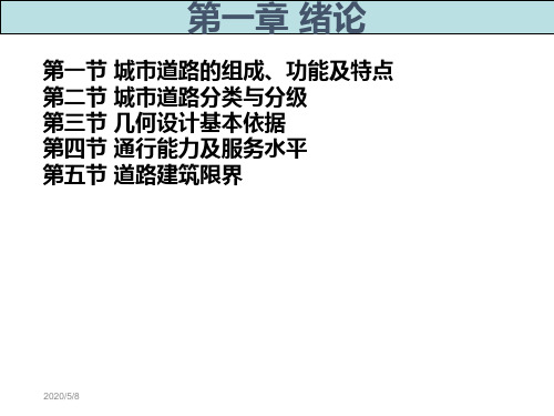 第1章绪论城市道路设计