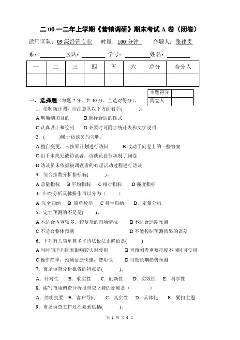 二00一二年上学期《营销调研》期末考试A卷(闭卷)