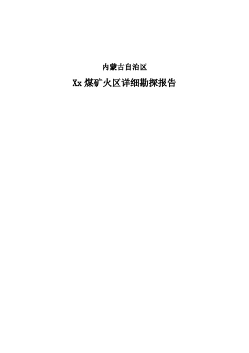 内蒙古自治区xx煤矿火区详细勘探报告(优秀报告)[管理资料][管理资料]