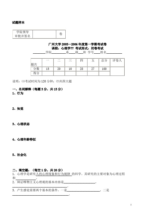 心理学基础考试题  广州大学