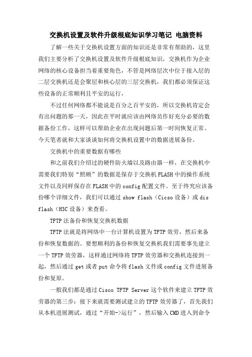 交换机设置及软件升级基础知识学习笔记 电脑资料