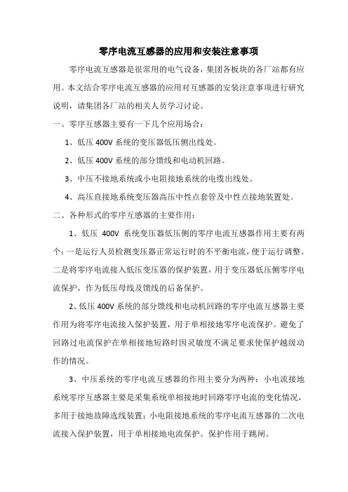 零序电流互感器的应用和安装注意事项