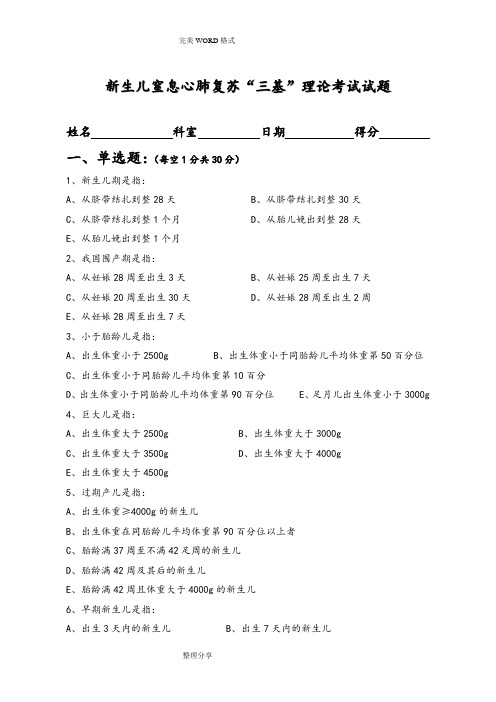 新生儿窒息心肺复苏“三基”理论考试试题