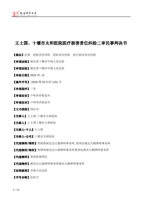 王士国、十堰市太和医院医疗损害责任纠纷二审民事判决书