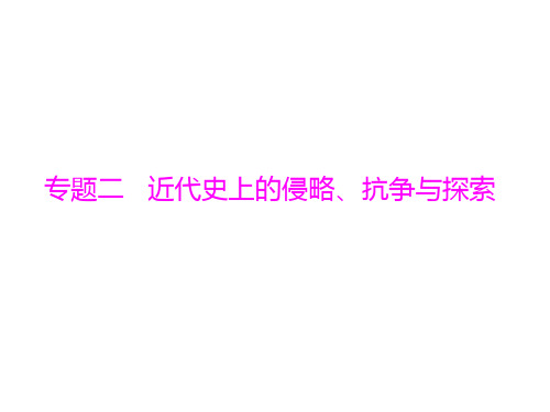 第二篇 专题二   近代史上的侵略、抗争与探索