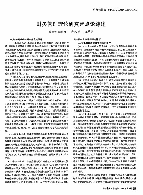 财务管理理论研究起点论综述