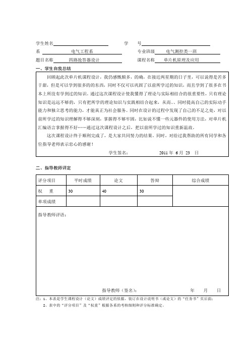 基于单片机的四路抢答器的课程设计