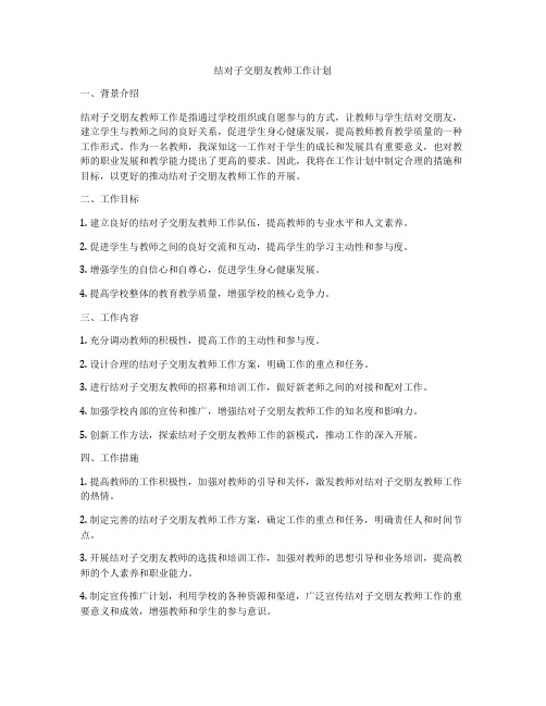 结对子交朋友教师工作计划