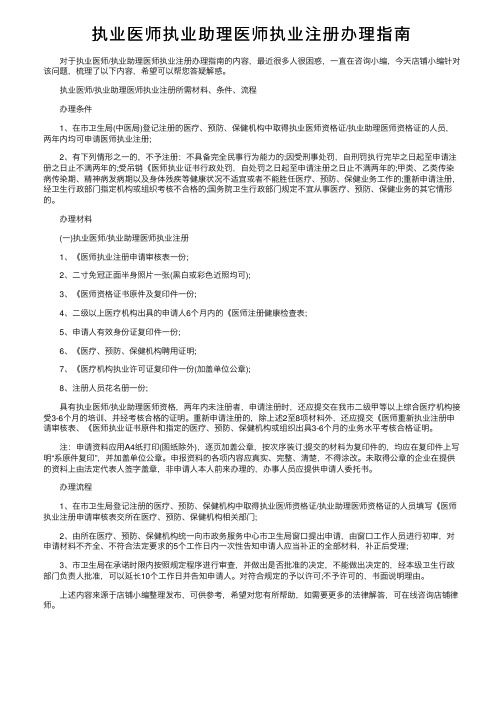 执业医师执业助理医师执业注册办理指南