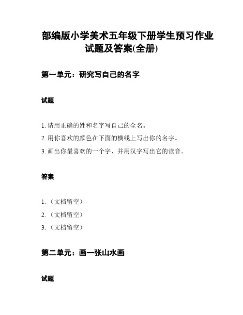 部编版小学美术五年级下册学生预习作业试题及答案(全册)