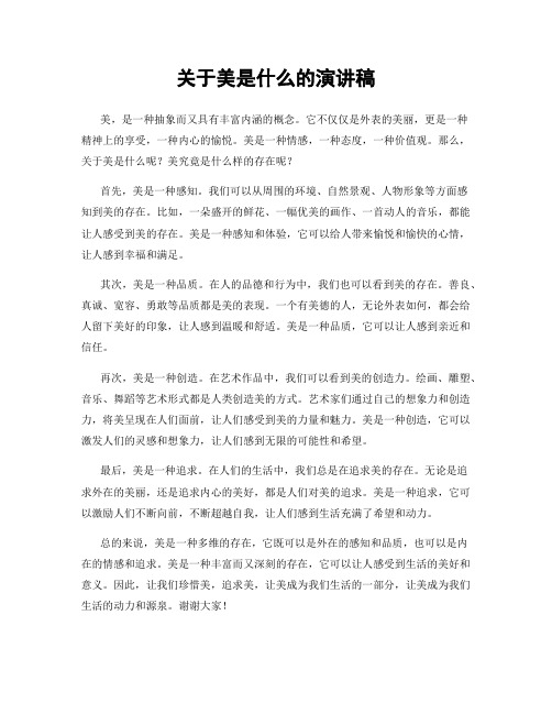 关于美是什么的演讲稿