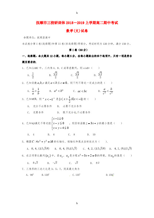 辽宁省抚顺县高级中学、第二高级中学、四方高中2018-2019学年高二数学上学期期中试题 文