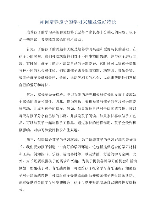 如何培养孩子的学习兴趣及爱好特长