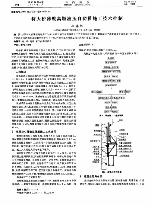 特大桥薄壁高墩液压自爬模施工技术控制