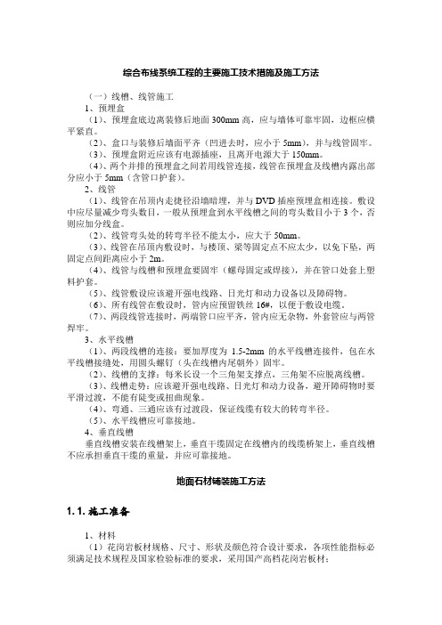 综合布线系统工程的主要施工技术措施及施工方法