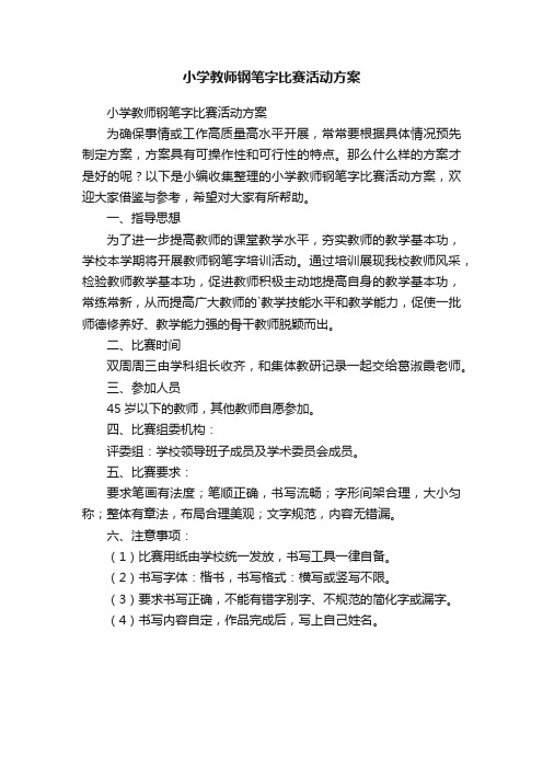 小学教师钢笔字比赛活动方案