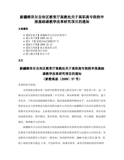 新疆维吾尔自治区教育厅高教处关于高职高专院校申报基础课教学改革研究项目的通知