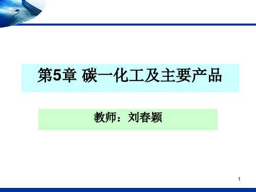 第5章 碳一化工及主要产品 总