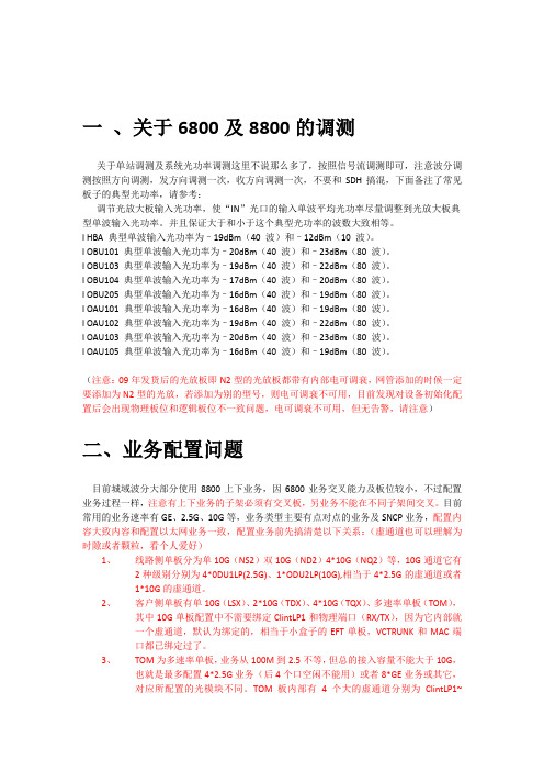 关于6800及8800业务配置及相关简单告警处理