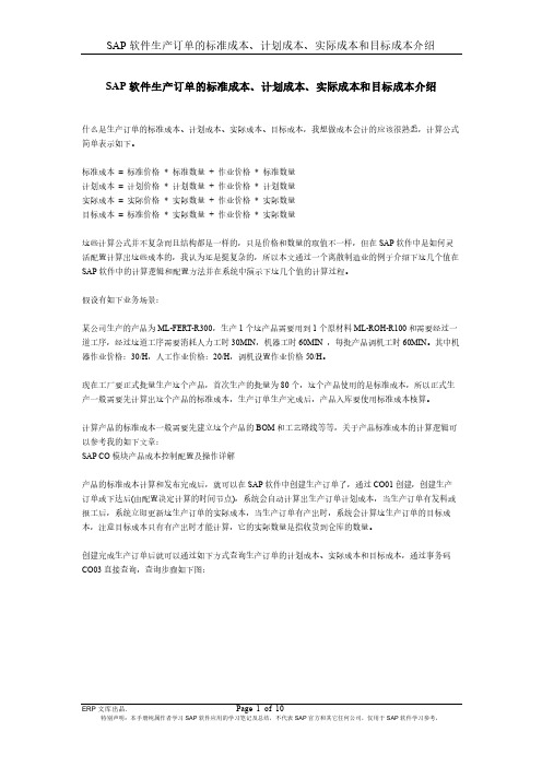 SAP软件生产订单的标准成本、计划成本、实际成本和目标成本的介绍