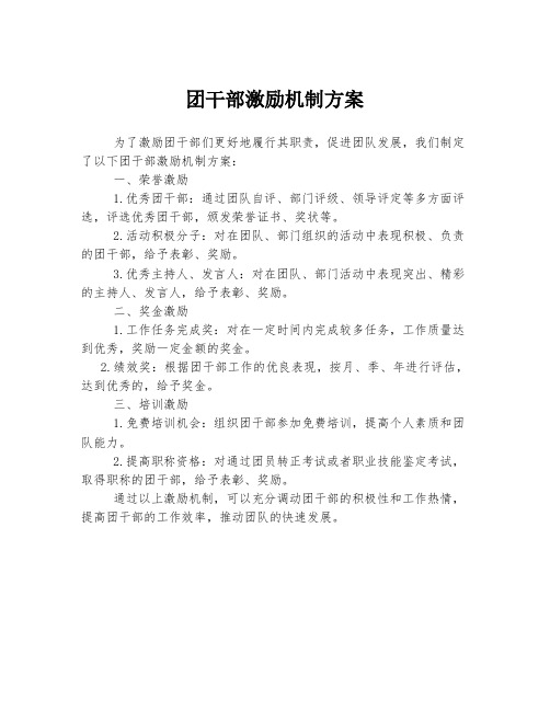 团干部激励机制方案