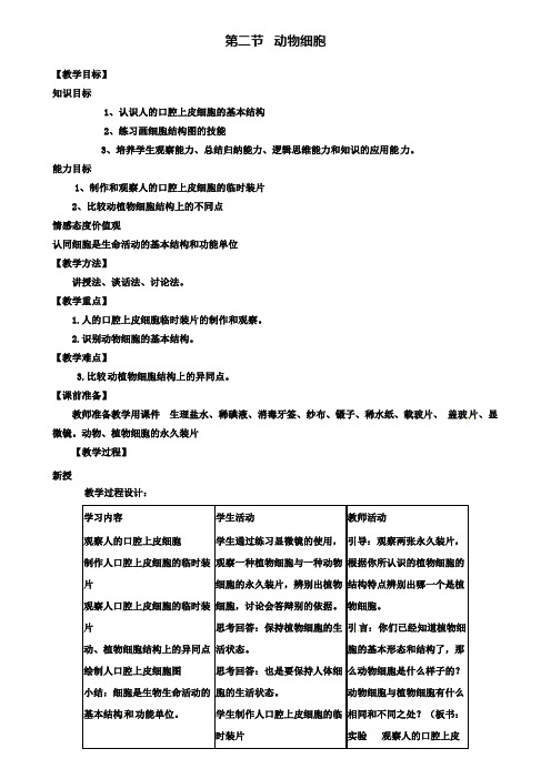 七年级上册生物:第2单元-第1章-第3节《动物细胞》教学设计.doc