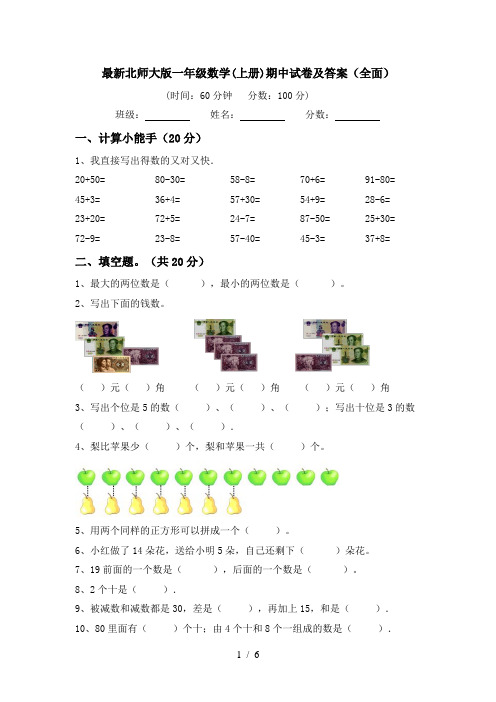 最新北师大版一年级数学(上册)期中试卷及答案(全面)