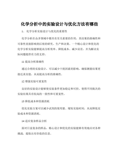 化学分析中的实验设计与优化方法有哪些