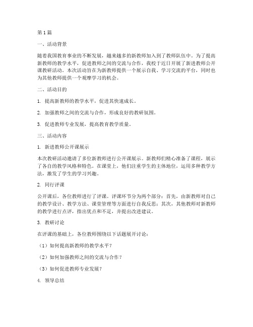 新进教师公开课教研活动(3篇)