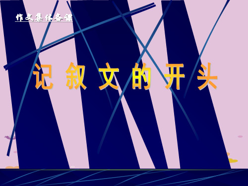初中作文指导:记叙文的开头ppt