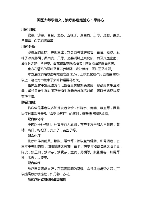 国医大师李佩文，治疗肺癌经验方：平肺方