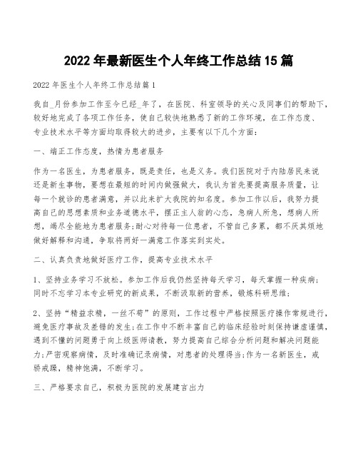 2022年最新医生个人年终工作总结15篇