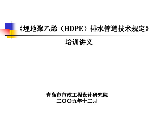 《埋地聚乙烯(HDPE)排水管道技术规定》 培训讲义教材