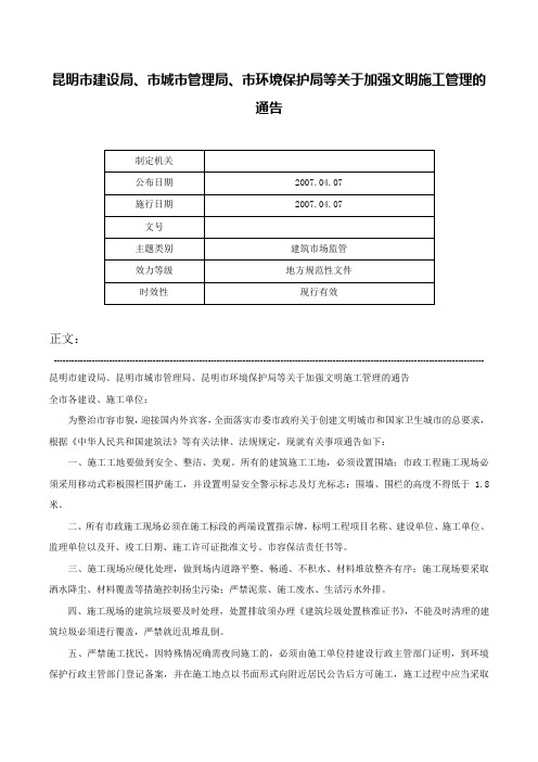 昆明市建设局、市城市管理局、市环境保护局等关于加强文明施工管理的通告-