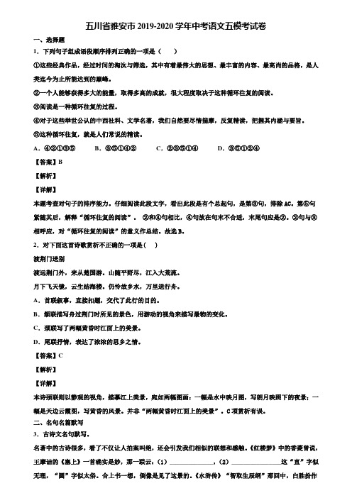五川省雅安市2019-2020学年中考语文五模考试卷含解析