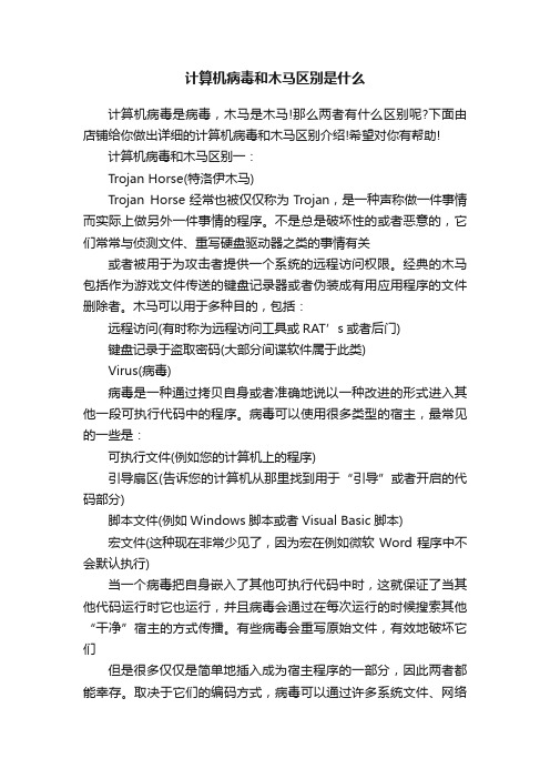 计算机病毒和木马区别是什么