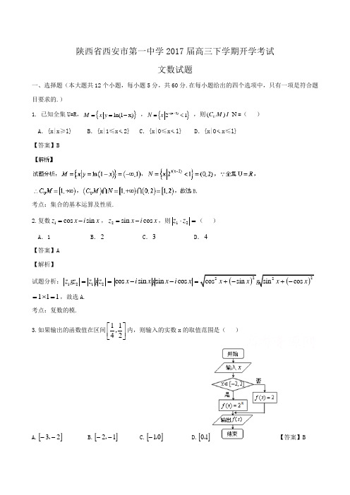 陕西省西安市第一中学2017届高三下学期开学考试文数试题Word版含解析