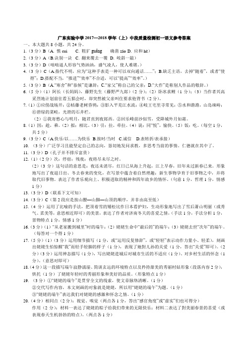 【广州18】2017-2018广东广州越秀区广东省实验学校初一上期中语文答案(目标学校)