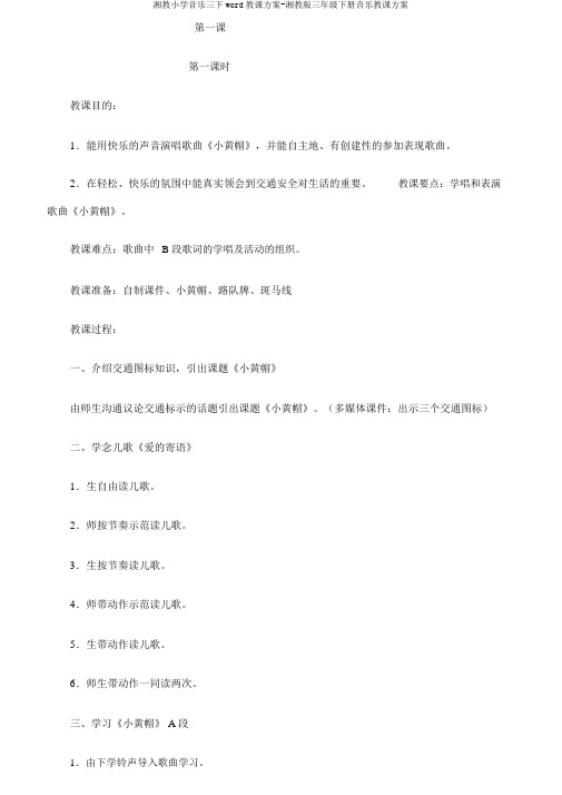 湘教小学音乐三下word教案-湘教版三年级下册音乐教案