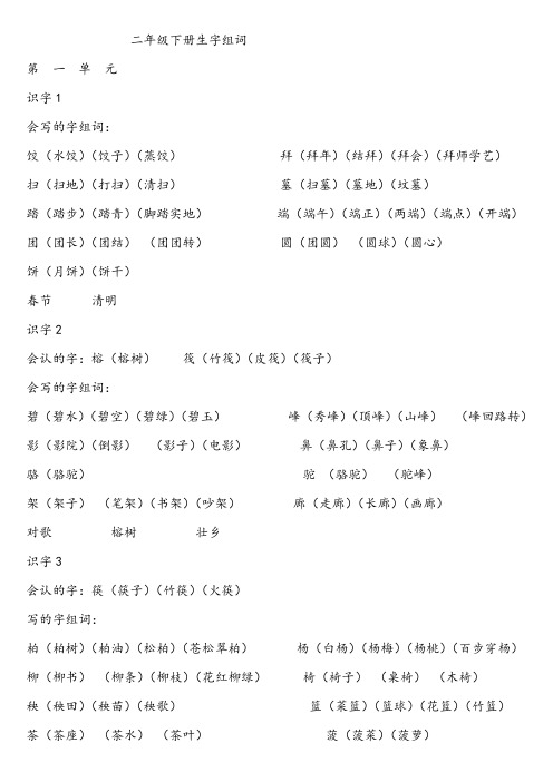 苏教版小学语文二年级下册生字组词