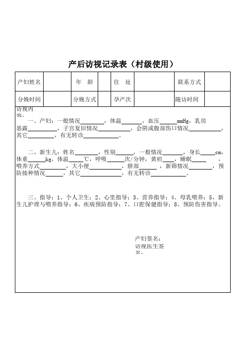 村级产后访视记录表