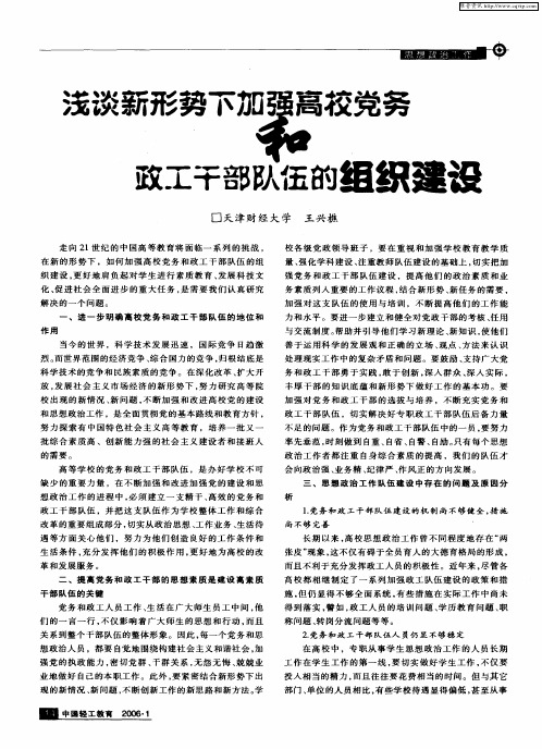 浅谈新形势下加强高校党务和政工干部队伍的组织建设