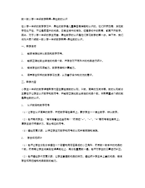 数一数小学一年级数学教案身边数的认识