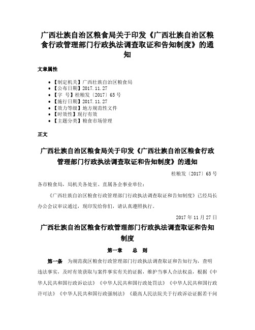 广西壮族自治区粮食局关于印发《广西壮族自治区粮食行政管理部门行政执法调查取证和告知制度》的通知