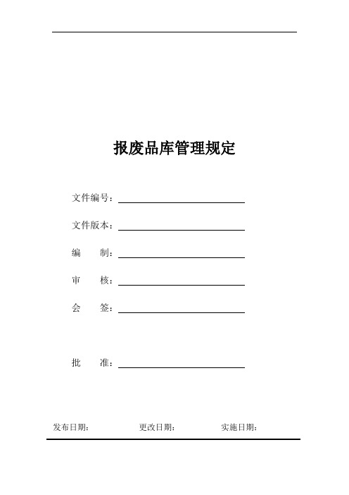 报废品库管理规定(仅供交流学习使用) (1)