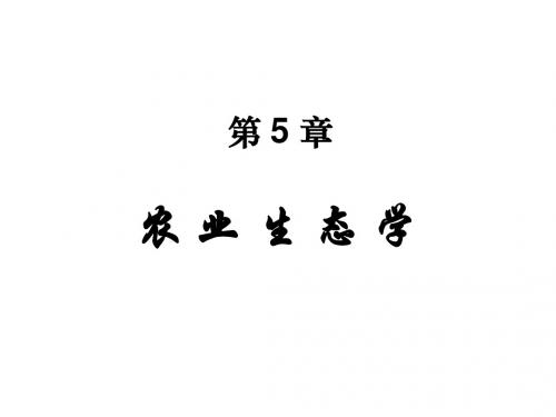 第5章 农业生态学