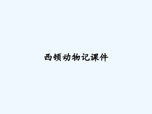 西顿动物记课件ppt