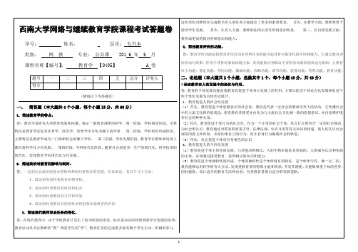 西南大学教育学考试答案