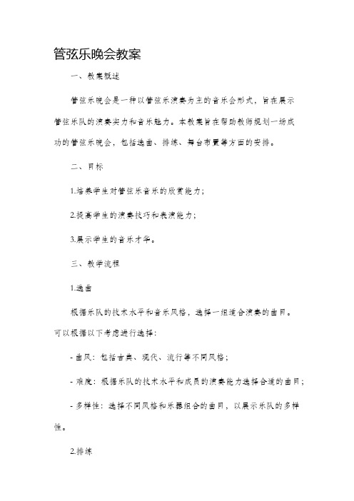 管弦乐晚会市公开课获奖教案省名师优质课赛课一等奖教案