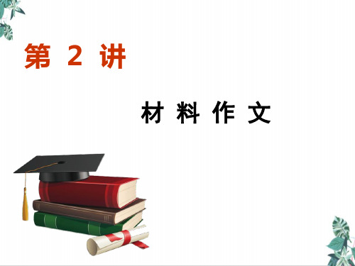 第四板块第一章审题立意材料作文教学课件—2021届高考语文一轮复习